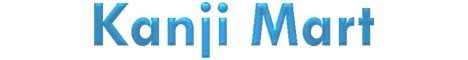 Lien vers Kanji Mart la Boutique du japonais